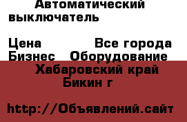 Автоматический выключатель Schneider Electric EasyPact TVS EZC400N3250 › Цена ­ 5 500 - Все города Бизнес » Оборудование   . Хабаровский край,Бикин г.